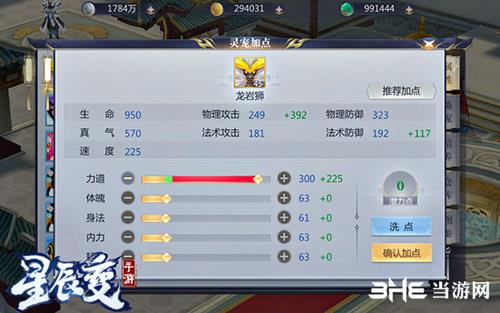 《星辰变》手游灵宠加点界面