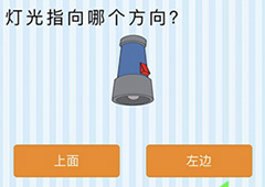 微信最烧脑大挑战第64关答案 灯管指向哪个方向怎么过