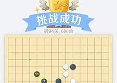 微信欢乐五子棋94关怎么过 微信五子棋残局第94关攻略