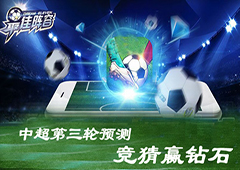 中超第三轮预测《最佳阵容》竞猜赢钻石