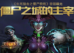 僵尸之城的主宰 《生死狙击之僵尸前线》首领曝光