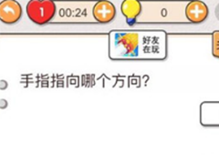 我不是猪头第85关怎么过 手指指向哪个方向关卡攻略