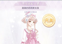 奇迹暖暖甜美的莉莉斯女孩怎么搭配 主题高分搭配攻略