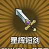 牧羊人之心星辉短剑图片