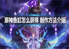 原神鱼缸怎么获得 制作方法介绍