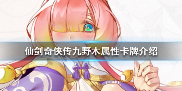 仙剑奇侠传九野木数学卡牌介绍