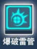 比特小队爆破雷管图片