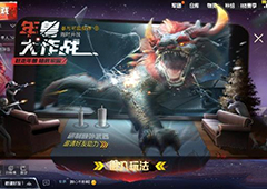 刺激战场年兽模式什么时候出 正式服新年活动更新时间一览