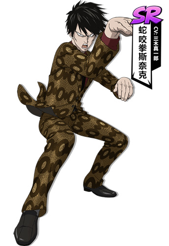 一拳超人最强之男蛇咬拳斯奈克