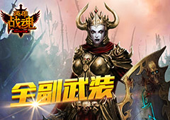 全副武装 艾格拉斯《英雄战魂》时装挂饰带不停