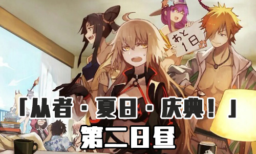 FGO泳装三期第二日夜配置