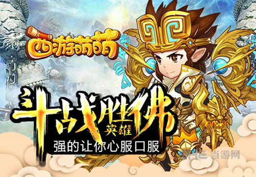 西游萌萌斗战胜佛图片1