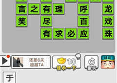 成语招贤记第十关怎么过 通关答案一览