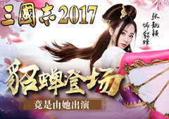 军师联盟：《三国志2017》貂蝉竟是她出演！