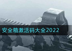 暗区突围安全箱兑换码是多少 最新礼包码大全