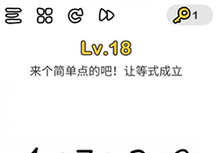 脑洞大师第18关怎么过 让等式成立关卡攻略
