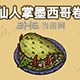 黑暗料理王料理图片48