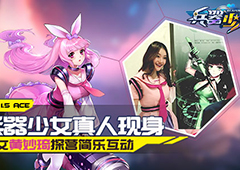 《兵器少女》真人现身 超女黄妙琦探营简乐互动