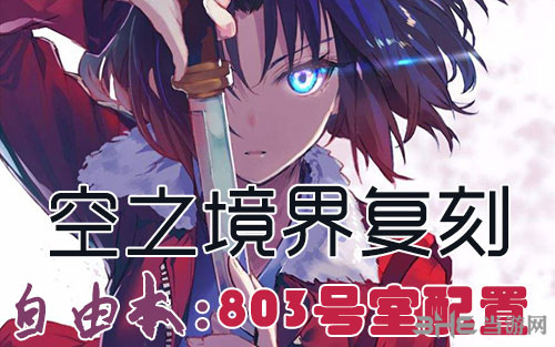 FGO空之境界复刻803室1
