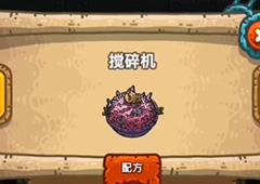 黑暗料理王搅碎机皇冠配方图鉴攻略 搅碎机菜谱介绍