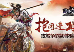 抱团很重要《马踏千军》攻城争霸初体验