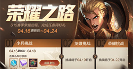王者荣耀荣耀之路奖励是什么 挑战任务活动攻略