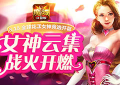 倾世女神争奇斗艳 《魔域口袋版》花魁赛香艳开启