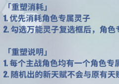 电击文库零境交错天赋怎么重塑 天赋重塑方法介绍