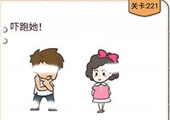 我不是猪头第221关怎么过 吓跑她关卡攻略