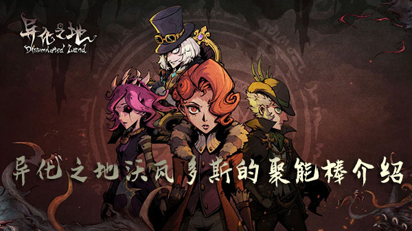 异化之地沃瓦多斯的聚能棒1