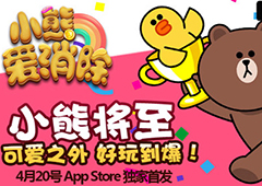 《小熊爱消除》明日App Store独家首发