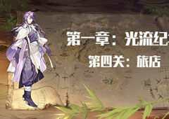 时之歌启示怎么通关 全章节通关技巧