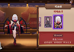 阴阳师吸血姬鲜血之月怎么玩 鲜血之月十层副本通关攻略