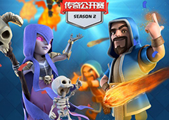 皇室战争CLO S2收官 揭秘你不知道的趣味内容