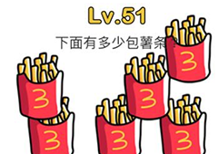 脑洞大师第51关怎么过 下面有多少包薯条关卡攻略