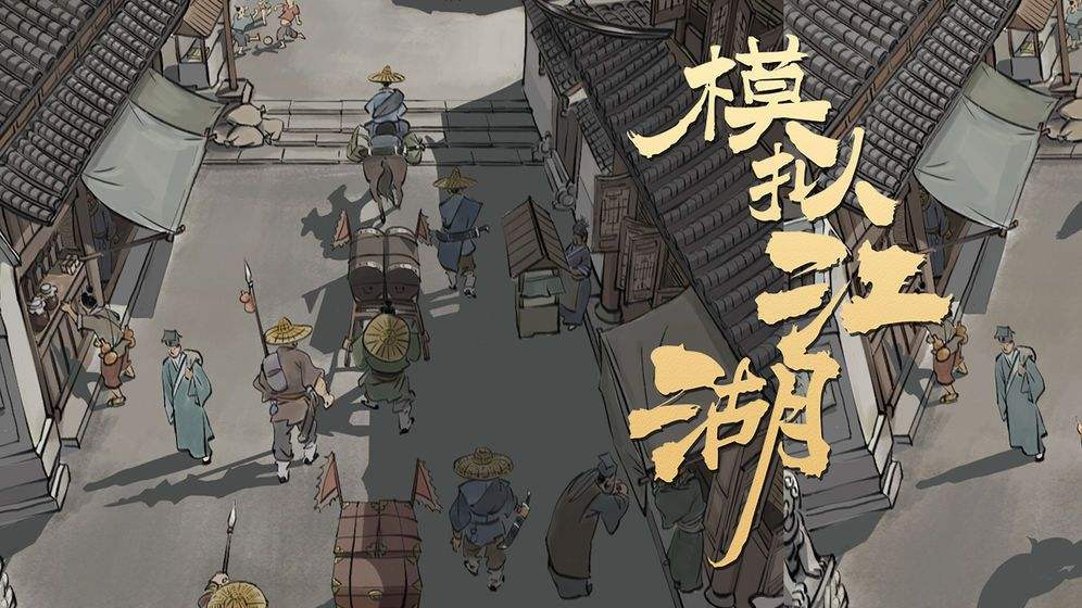 模拟江湖十万大山事件1