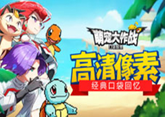 双十一快来嗨 《萌宠大作战：口袋妖怪》平民攻略