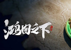 鸿图之下新手开荒攻略 初期发育技巧