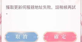 闪耀暖暖获取更新服务器失败怎么办 解决方法推荐