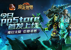 《魔龙世界》今日App Store首发 魔幻经典再现豪华CG同步上映