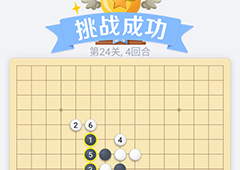 微信欢乐五子棋24关怎么过 微信五子棋残局第24关攻略