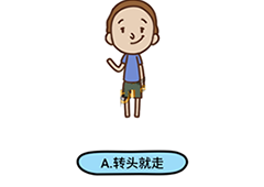 脑洞大大大143关怎么过 遇到不想看见的人怎么办