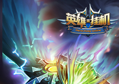 神话人物集结待命《英雄来挂机》4月12日内测上线