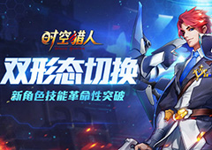 革命性突破《时空猎人》最帅新角色玩出新花样