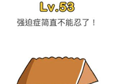 脑洞大师第53关怎么过 强迫症简直不能忍了关卡攻略