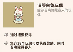 动物餐厅汉服白兔玩偶怎么解锁 获取方法攻略