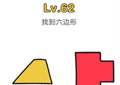脑洞大师第62关怎么过 找到六边形关卡攻略