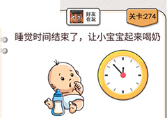 我不是猪头第274关怎么过 让小宝宝起来喝奶关卡攻略