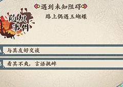 茗心录路上偶遇玉蝴蝶随机事件答案介 偶遇玉蝴蝶怎么选