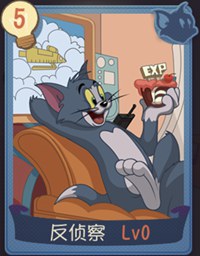 猫和老鼠手游反侦察知识卡